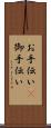 お手伝い(P) Scroll