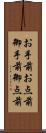 お手前 Scroll