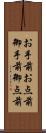 お手前;お点前;御手前;御点前 Scroll