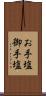 お手塩 Scroll