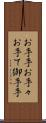 お手手 Scroll