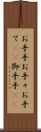 お手手 Scroll