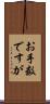 お手数ですが Scroll