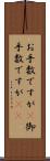 お手数ですが(P) Scroll