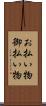 お払い物 Scroll