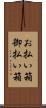 お払い箱 Scroll