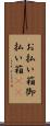 お払い箱 Scroll
