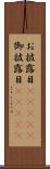 お披露目(ateji) Scroll
