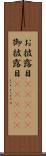 お披露目(ateji) Scroll