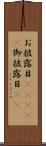 お披露目(ateji) Scroll