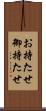 お持たせ Scroll