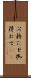 お持たせ Scroll