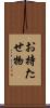 お持たせ物 Scroll
