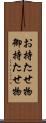 お持たせ物 Scroll