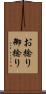 お捻り Scroll