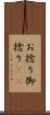 お捻り Scroll