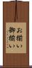 お揃い Scroll