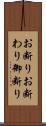 お断り;お断わり;御断り Scroll