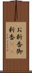 お新香 Scroll