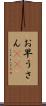 お早うさん(sK) Scroll