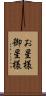 お星様 Scroll