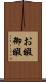 お暇 Scroll