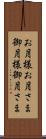 お月様 Scroll