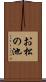 お松の池 Scroll