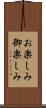 お楽しみ Scroll