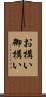 お構い Scroll