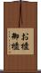 お櫃 Scroll