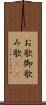 お歌 Scroll