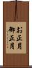 お正月 Scroll