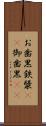 お歯黒 Scroll