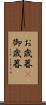 お歳暮(P) Scroll