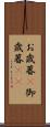 お歳暮(P) Scroll