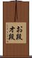お段 Scroll