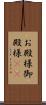 お殿様 Scroll