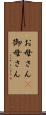 お母さん(P) Scroll