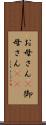 お母さん(P) Scroll