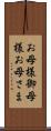 お母様 Scroll