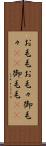 お毛毛 Scroll