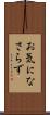 お気になさらず Scroll
