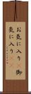 お気に入り(P) Scroll