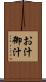 お汁 Scroll