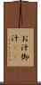 お汁 Scroll