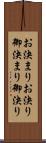 お決まり Scroll