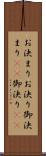 お決まり Scroll