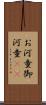 お河童 Scroll