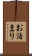 お泊まり Scroll